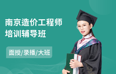 南京造价工程师培训辅导班