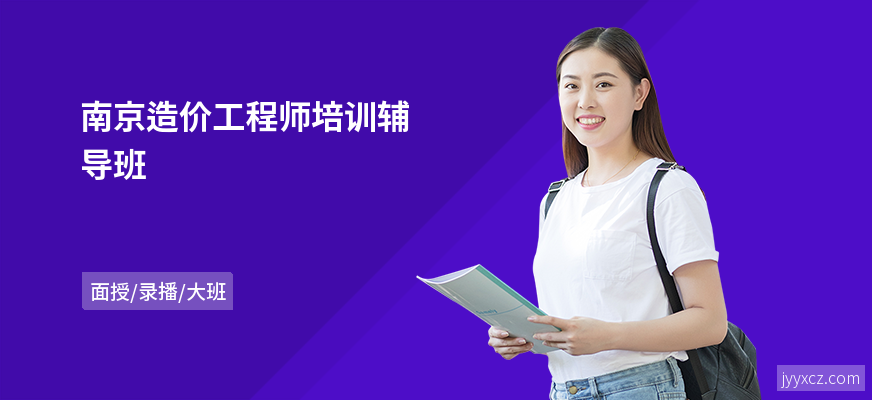 南京造价工程师培训辅导班