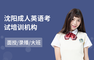 沈阳成人英语考试培训机构(成人学英语口语培训费用)