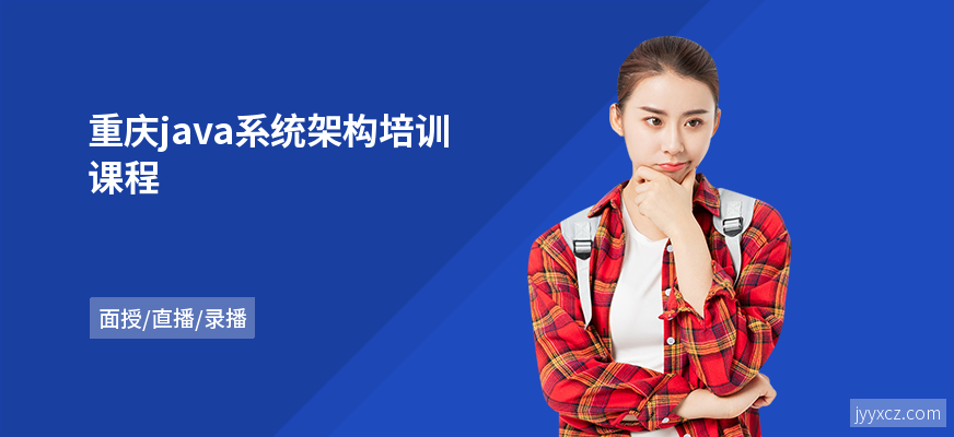 重庆java系统架构培训课程