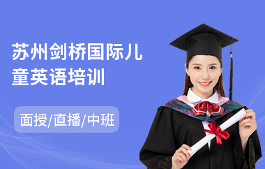 苏州剑桥国际儿童英语培训