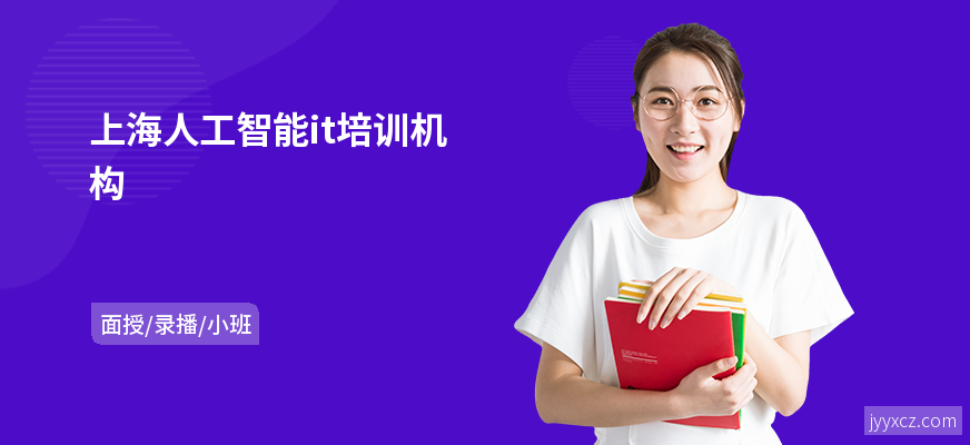 上海人工智能it培训机构