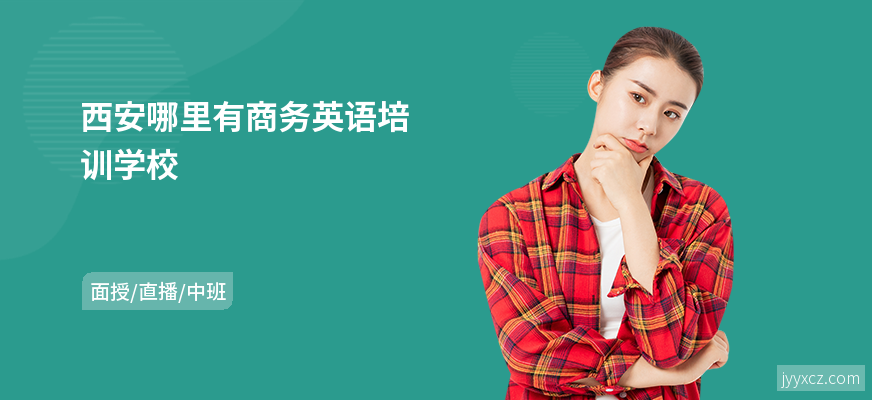 西安哪里有商务英语培训学校