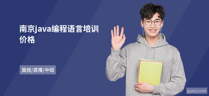南京java编程语言培训价格
