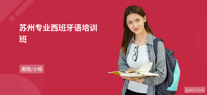 苏州专业西班牙语培训班