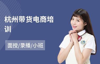 杭州带货电商培训