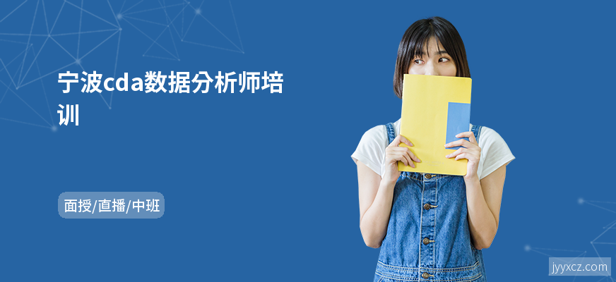 宁波cda数据分析师培训