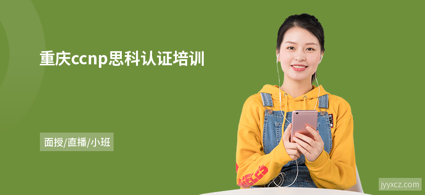 重庆ccnp思科认证培训