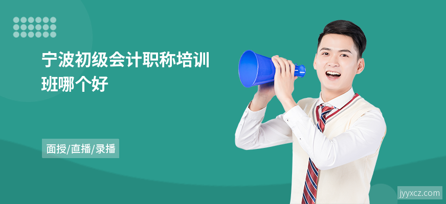 宁波初级会计职称培训班哪个好