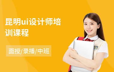 昆明ui设计师培训课程