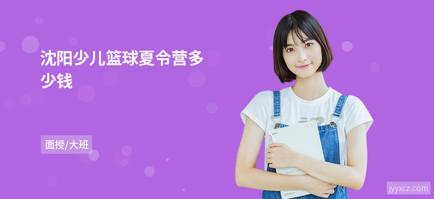 沈阳少儿篮球夏令营多少钱