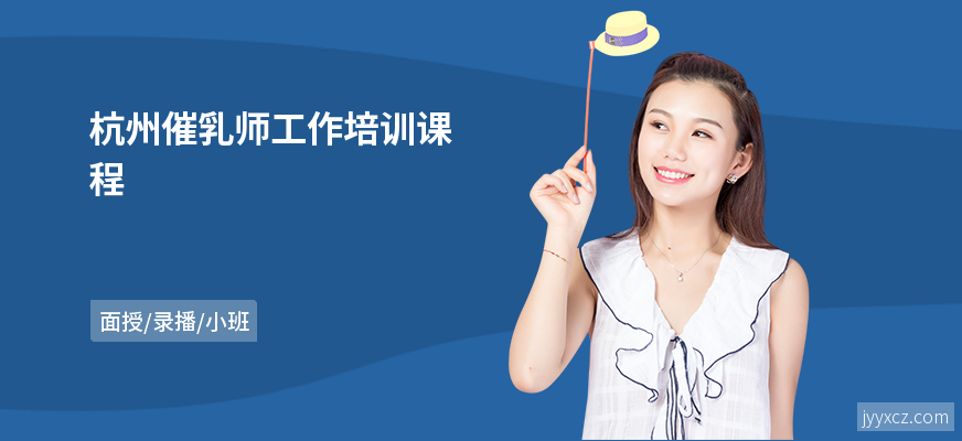 杭州催乳师工作培训课程