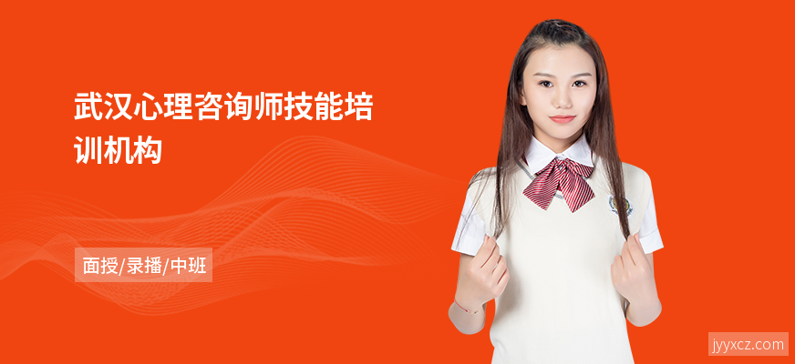 武汉心理咨询师技能培训机构