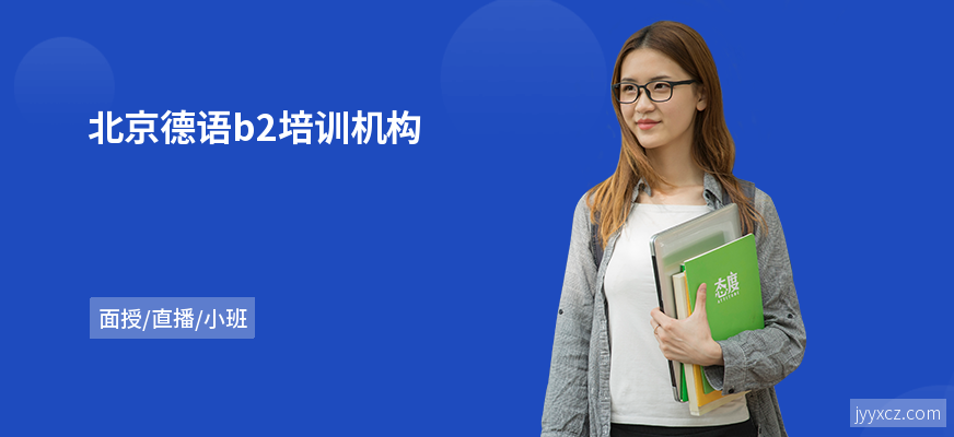 北京德语b2培训机构