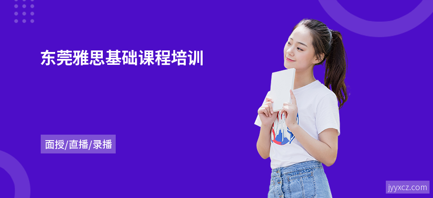东莞雅思基础课程培训