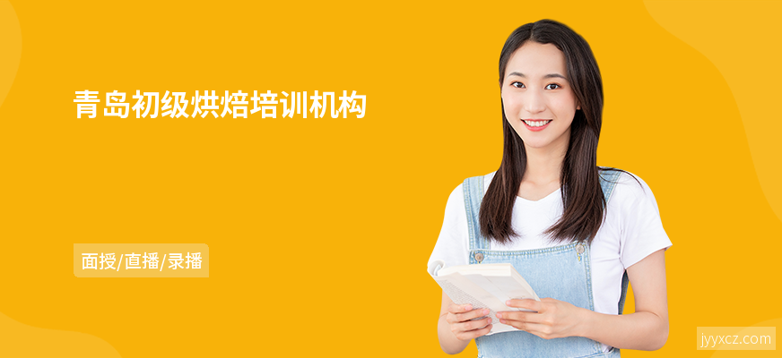 青岛初级烘焙培训机构
