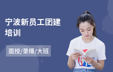 宁波新员工团建培训(企业新员工岗前培训)