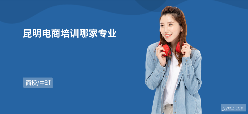 昆明电商培训哪家专业