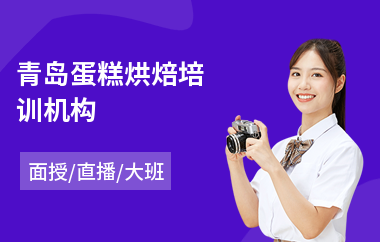 青岛蛋糕烘焙培训机构(烘焙短期培训)