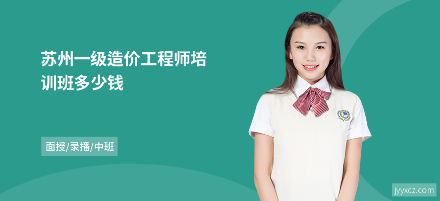 苏州一级造价工程师培训班多少钱