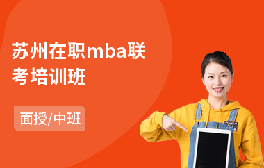 苏州在职mba联考培训班