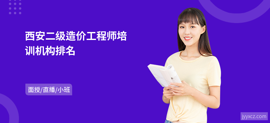 西安二级造价工程师培训机构排名