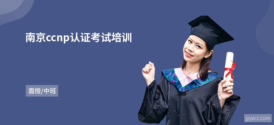 南京ccnp认证考试培训