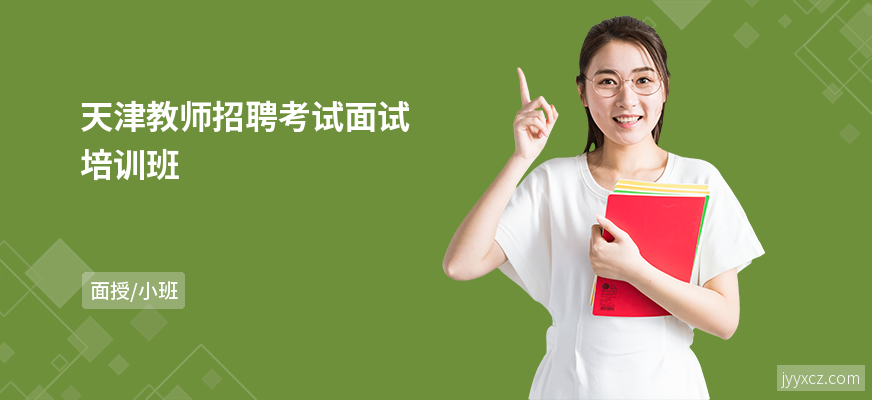 天津教师招聘考试面试培训班