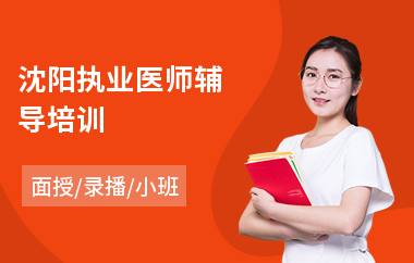 沈阳执业医师辅导培训