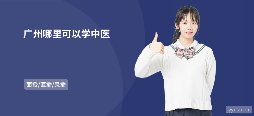 广州哪里可以学中医