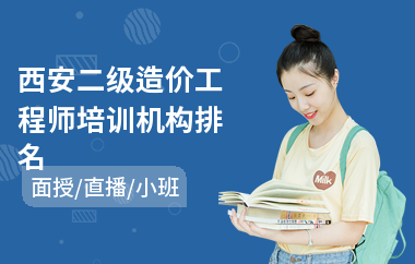 西安二级造价工程师培训机构排名