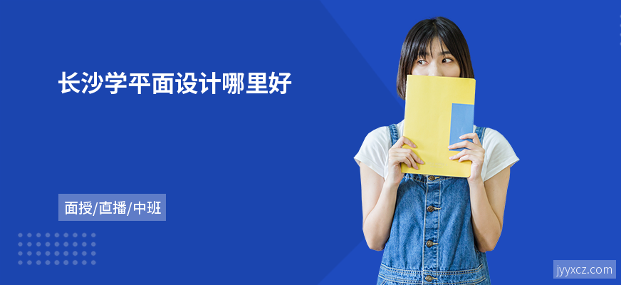 长沙学平面设计哪里好