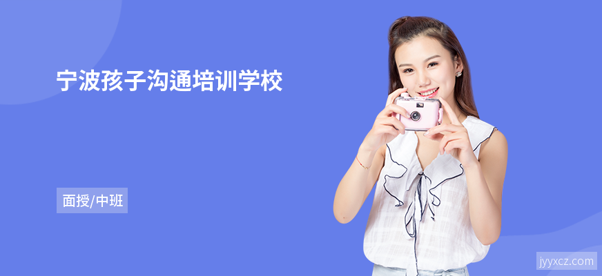 宁波孩子沟通培训学校