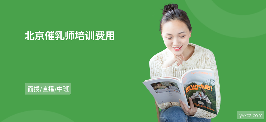 北京催乳师培训费用