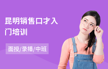 昆明销售口才入门培训(销售口才封闭培训班)