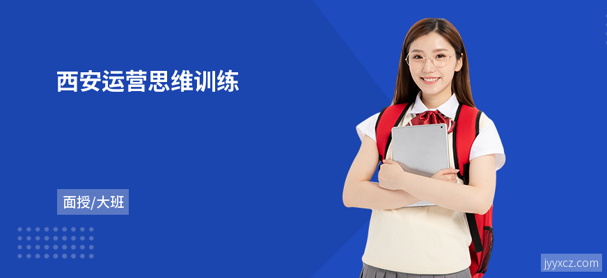 西安运营思维训练