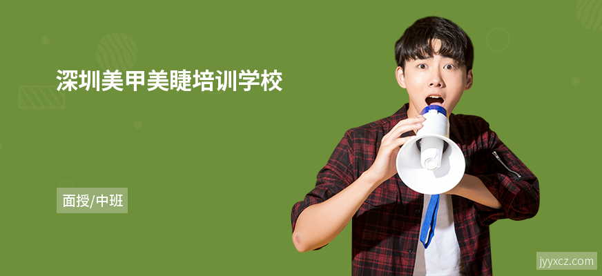 深圳美甲美睫培训学校