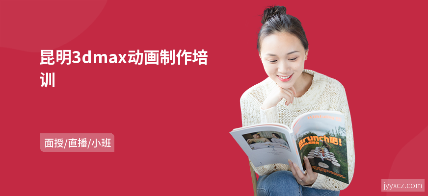 昆明3dmax动画制作培训