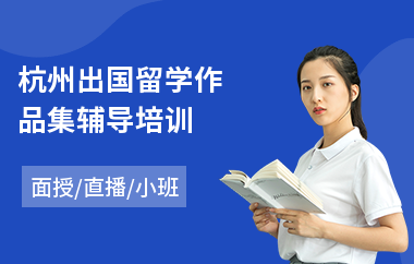 杭州出国留学作品集辅导培训