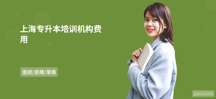 上海专升本培训机构费用