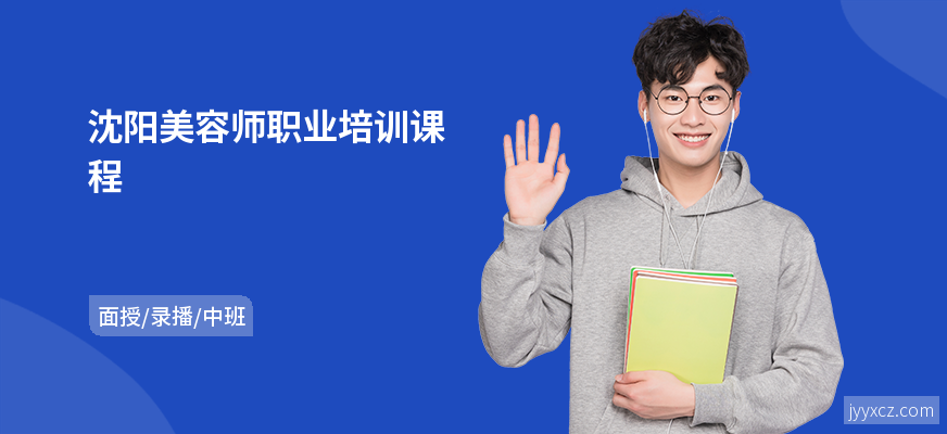 沈阳美容师职业培训课程