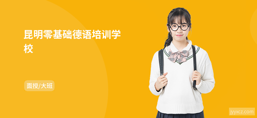 昆明零基础德语培训学校