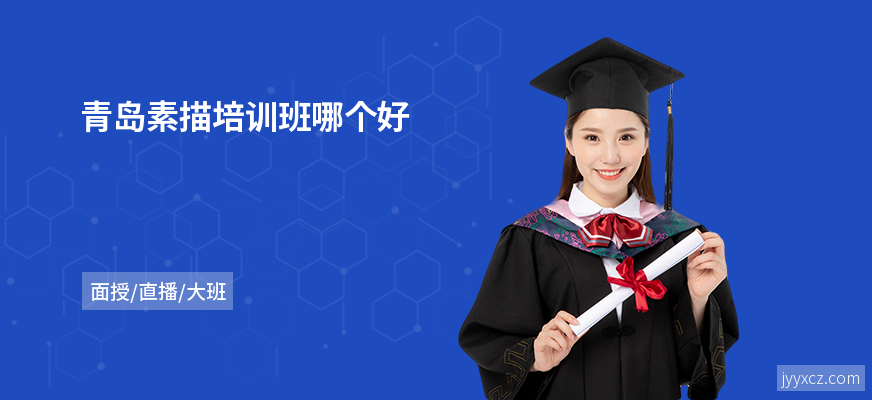 青岛素描培训班哪个好