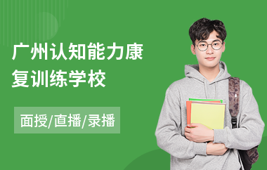 广州认知能力康复训练学校