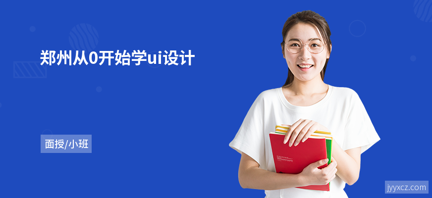 郑州从0开始学ui设计