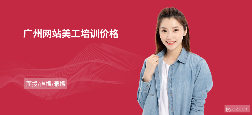 广州网站美工培训价格