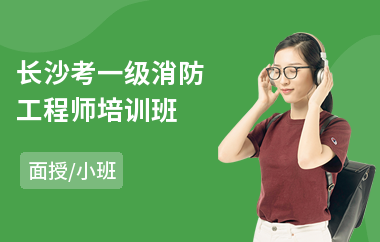 长沙考一级消防工程师培训班(一级消防工程师线下培训)