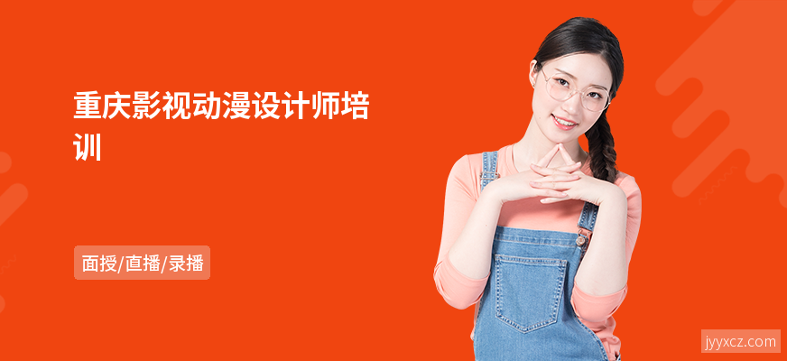 重庆影视动漫设计师培训