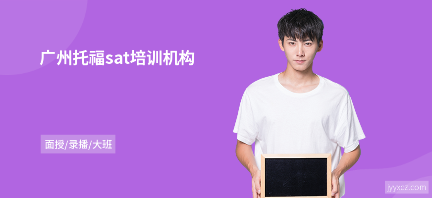 广州托福sat培训机构