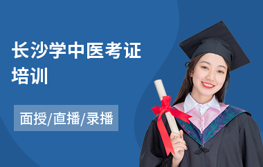 长沙学中医考证培训(特色中医技术培训学校)